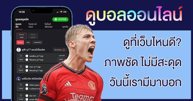 ดูบอลออนไลน์