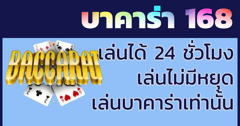 บาคาร่า 168