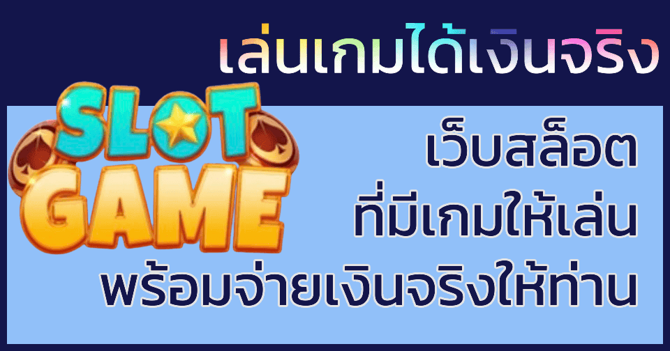 เล่นเกมได้เงินจริง